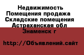 Недвижимость Помещения продажа - Складские помещения. Астраханская обл.,Знаменск г.